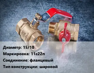 Кран металлический 15/10 11с22п фланцевый шаровой